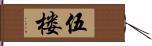 伍楼 Hand Scroll