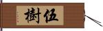 伍樹 Hand Scroll