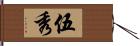 伍秀 Hand Scroll