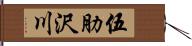 伍肋沢川 Hand Scroll