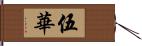 伍華 Hand Scroll