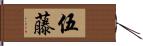 伍藤 Hand Scroll