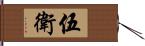 伍衛 Hand Scroll