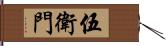 伍衛門 Hand Scroll