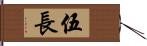 伍長 Hand Scroll