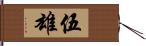 伍雄 Hand Scroll