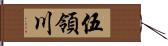 伍領川 Hand Scroll