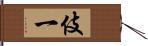 伎一 Hand Scroll