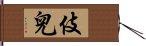 伎兒 Hand Scroll