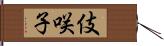 伎咲子 Hand Scroll