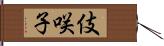 伎咲子 Hand Scroll