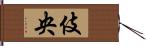 伎央 Hand Scroll