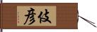 伎彦 Hand Scroll