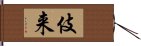 伎来 Hand Scroll