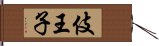 伎王子 Hand Scroll