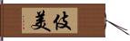 伎美 Hand Scroll