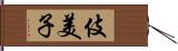 伎美子 Hand Scroll