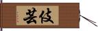 伎芸 Hand Scroll