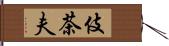 伎茶夫 Hand Scroll