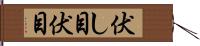 伏し目 Hand Scroll