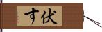 伏す Hand Scroll