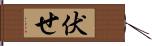 伏せ Hand Scroll