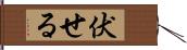 伏せる Hand Scroll