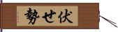 伏せ勢 Hand Scroll