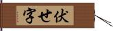 伏せ字 Hand Scroll