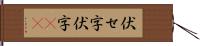 伏せ字 Hand Scroll