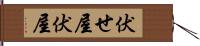 伏せ屋 Hand Scroll