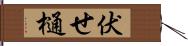 伏せ樋 Hand Scroll