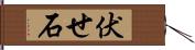 伏せ石 Hand Scroll