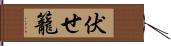 伏せ籠 Hand Scroll