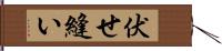 伏せ縫い Hand Scroll