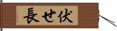 伏せ長 Hand Scroll