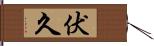 伏久 Hand Scroll