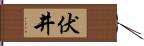 伏井 Hand Scroll