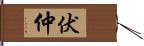 伏仲 Hand Scroll