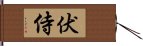 伏侍 Hand Scroll