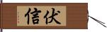 伏信 Hand Scroll