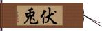 伏兎 Hand Scroll