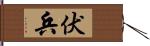 伏兵 Hand Scroll