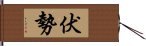 伏勢 Hand Scroll