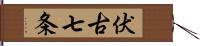 伏古七条 Hand Scroll