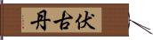 伏古丹 Hand Scroll