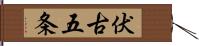 伏古五条 Hand Scroll