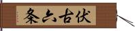 伏古六条 Hand Scroll