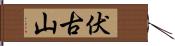 伏古山 Hand Scroll