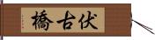 伏古橋 Hand Scroll